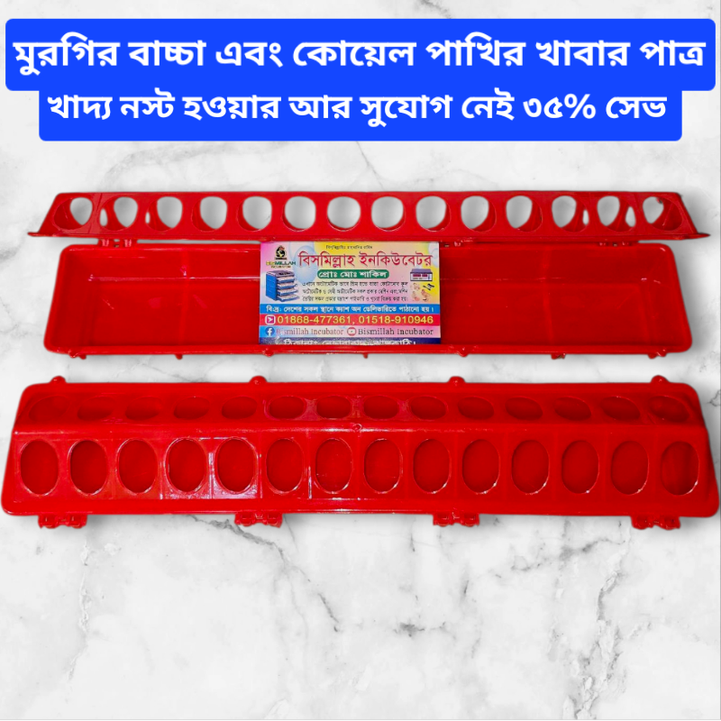 20251013_130724_copy_800x800 ছোট ফাকার খাবার পাত্র কোয়েল ও হাঁস মুরগির বাচ্চাদের জন্য ১৪+১৪ = ২৮ মুখের - Image 1