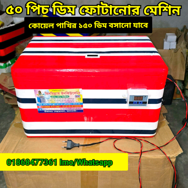 ৫০ পিচ ডিম ফোটানোর মেশিন হাঁস/মুরগি/(কোয়েল ১৫০ ডিম) AC egg incubator for hatching