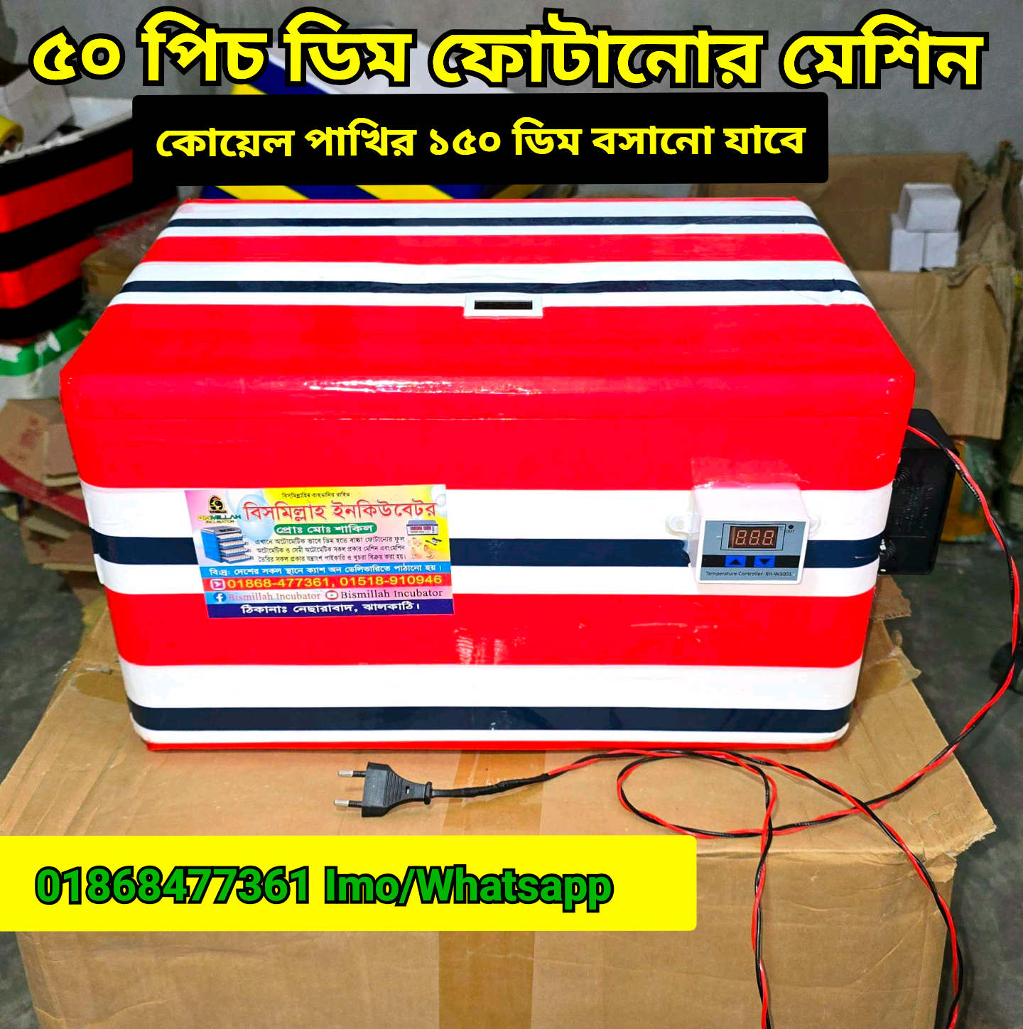 Photo-20251014-110256-S-1439x1448 ৫০ পিচ ডিম ফোটানোর মেশিন হাঁস/মুরগি/(কোয়েল ১৫০ ডিম) AC egg incubator for hatching - Image 1